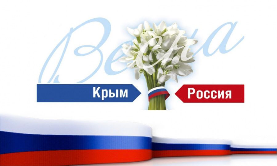 Годовщина воссоединения Крыма с Россией