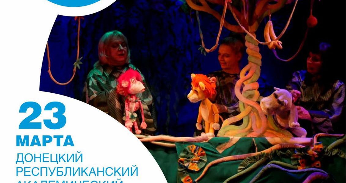 28-дневный гастрольный тур Донецкого республиканского академического театра кукол.