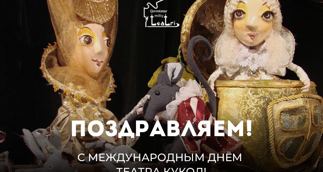 Международный день театра кукол!