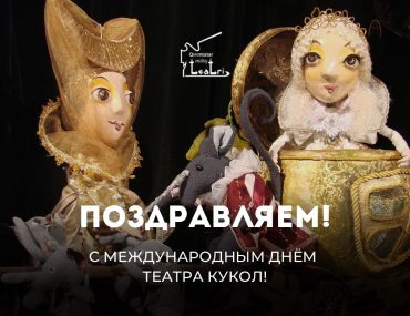 Международный день театра кукол!