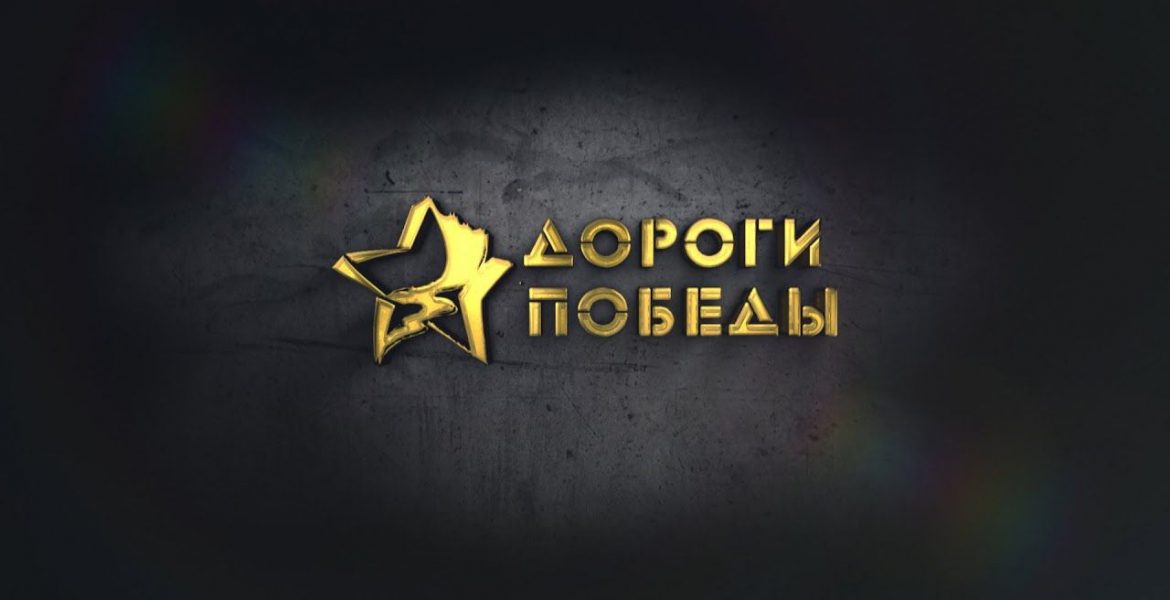 III Международный театральный онлайн-марафон "Дороги Победы" - 2022