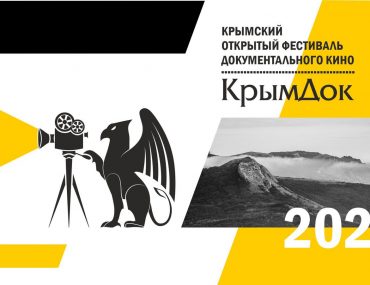 V Крымский открытый фестиваль документального кино «КрымДок»