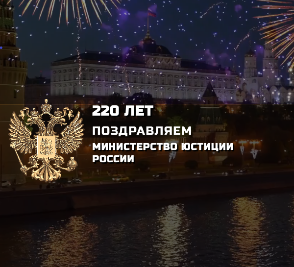 Министерство юстиции 220 лет!
