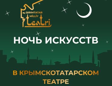 Ночь искусств в Крымскотатарском театре
